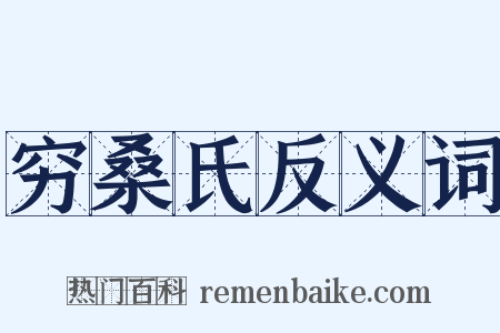 穷桑氏反义词是什么意思的图片